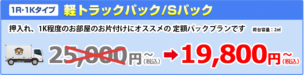 【1R･1Kタイプ】軽トラックパック/Sパック19,900円（税抜）～ 押入れ、1K程度のお部屋のお片付けにオススメの 定額パックプランです　荷台容量：2㎥